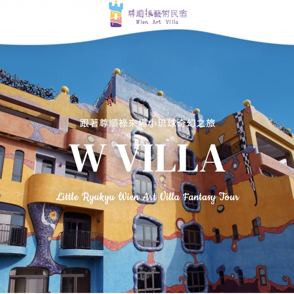 尊順祿藝術民宿 ｜W villa