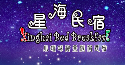星海民宿