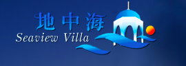 地中海海景渡假村