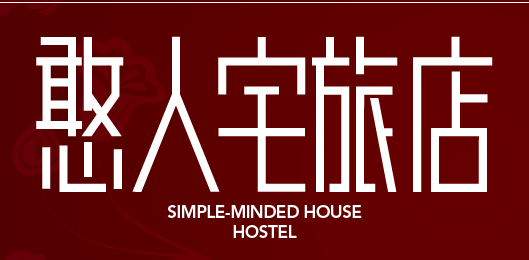 憨人宅旅店