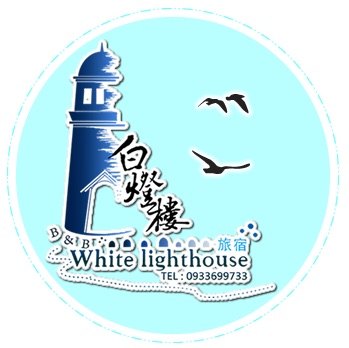 白燈樓旅宿