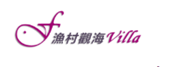 小琉球漁村觀海Villa