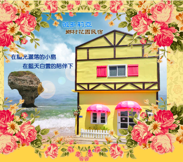 薇多莉亞鄉村花園民宿