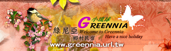 綠尼亞民宿
