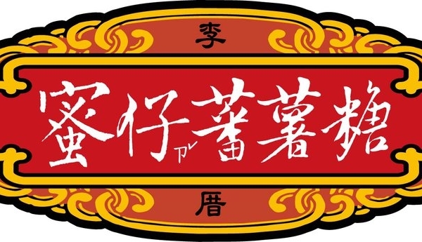小琉球-蜜仔蕃薯