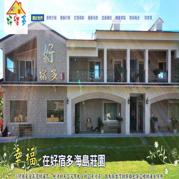 小琉球好宿多民宿