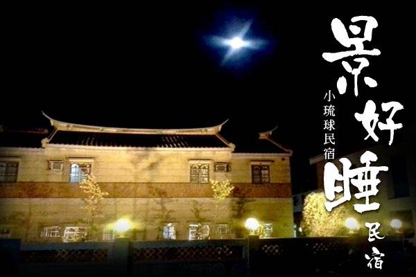 景好睡民宿