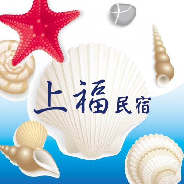 上福旅宿