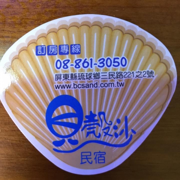 貝殼沙民宿