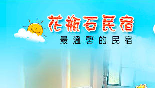 花瓶石民宿